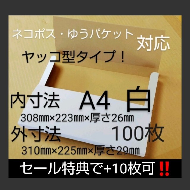 ネコポスクリックポストゆうパケット定形外郵便 A4ダンボール白ヤッコ型100枚