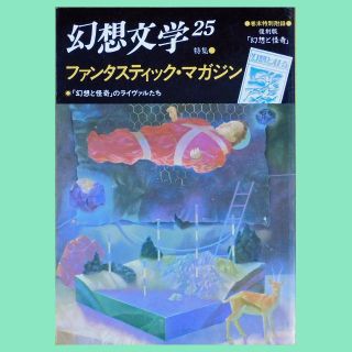 【中古雑誌】『幻想文学』第25号「ファンタスティック・マガジン」（1989年春）(文芸)