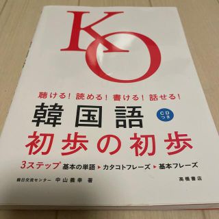 KO 韓国語 初歩の初歩(語学/参考書)