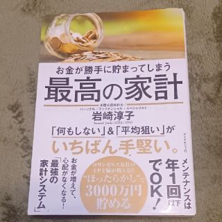 お金が勝手に貯まってしまう最高の家計(ビジネス/経済)