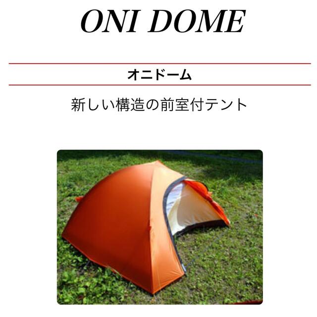 アライテント オニドーム2　2人用　新品テントとアンダーシートセット