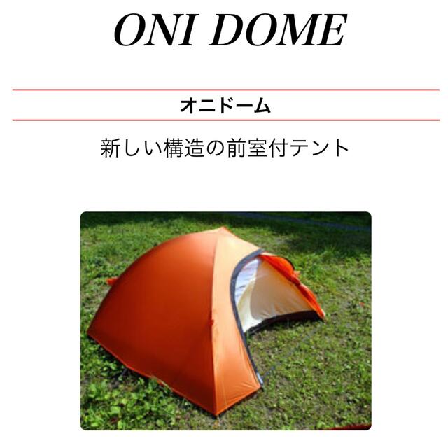 ARAI TENT(アライテント)のアライテント オニドーム2　2人用　新品テントとアンダーシートセット スポーツ/アウトドアのアウトドア(テント/タープ)の商品写真