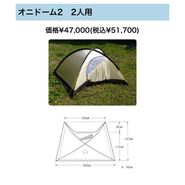 ARAI TENT(アライテント)のアライテント オニドーム2　2人用　新品テントとアンダーシートセット スポーツ/アウトドアのアウトドア(テント/タープ)の商品写真