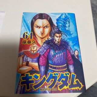 シュウエイシャ(集英社)のキングダム ６４(青年漫画)