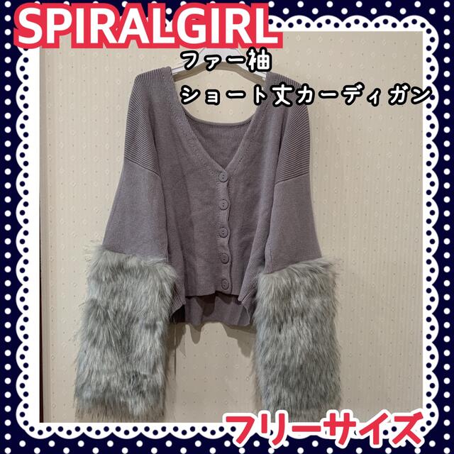 SPIRAL GIRL(スパイラルガール)の【古着】★スパイラルガール☆ショート丈☆カーディガン☆ファー袖☆グレー レディースのトップス(カーディガン)の商品写真