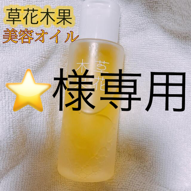 草花木果(ソウカモッカ)のゆずの恵み美容オイル(草花木果) 50ml コスメ/美容のスキンケア/基礎化粧品(美容液)の商品写真