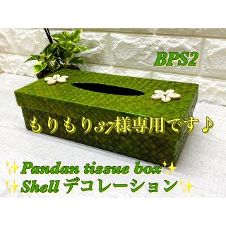 BPS2もりもり37様専用✨バリ島パンダンリーフティッシュシェルポイントBOX(ティッシュボックス)