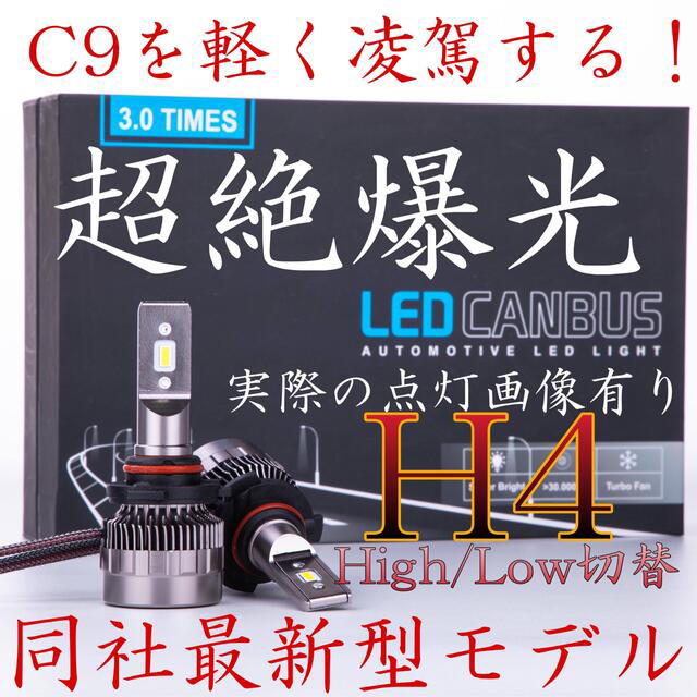 H4 超絶爆光　LED ヘッドライト　バルブ　O1 　ハイロー切替.