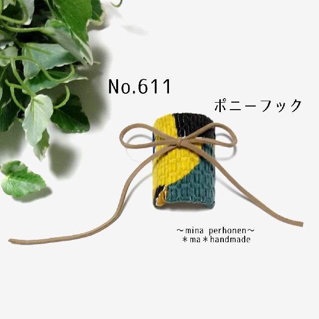mina perhonen - No.611 ミナペルホネン ハンドメイド ポニーフックの