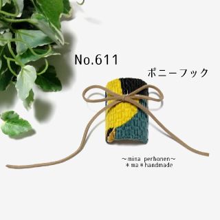 ミナペルホネン(mina perhonen)のNo.611 ミナペルホネン ハンドメイド ポニーフック(ヘアアクセサリー)