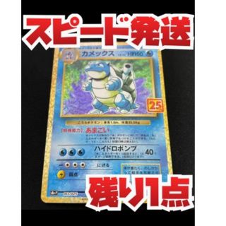 超美品！ スピード発送！ ポケモンカード カメックス 25th プロモ(Box/デッキ/パック)