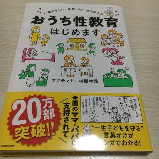 カドカワショテン(角川書店)のおうち性教育はじめます(住まい/暮らし/子育て)