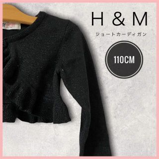 エイチアンドエイチ(H&H)のバレエレオタードのアウターに⭐︎【Ｈ＆Ｍ】ショートカーディガン　110cm(カーディガン)