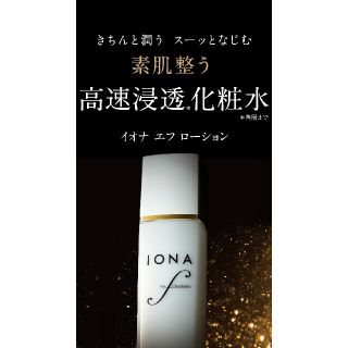 イオナ　IONA  化粧水　スキンケア　 イオナエフ　ローション　120mL