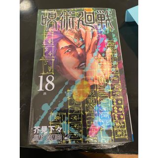 呪術廻戦 １８(その他)