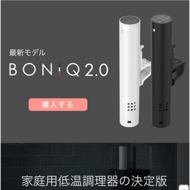 低温調理器具 BONIQ 2.0 ブラック【新品未開封】調理機器