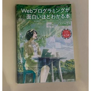 「Webプログラミングが面白いほどわかる本 環境構築からWebサービスの作成まで(コンピュータ/IT)