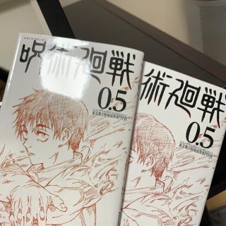 シュウエイシャ(集英社)の呪術廻戦0.5 入場者特典(少年漫画)