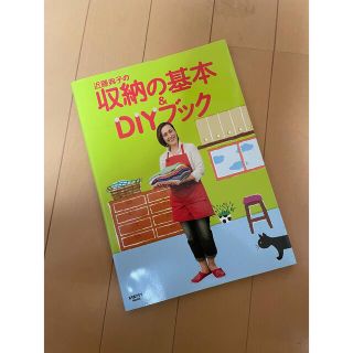 近藤典子の収納の基本＆　ＤＩＹブック(住まい/暮らし/子育て)