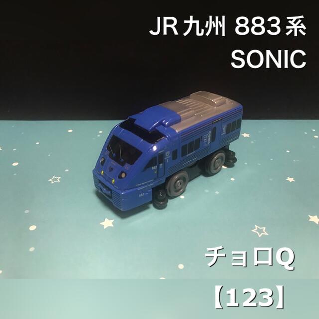 Takara Tomy 電車 チョロq ソニック 8系 Jr九州 123の通販 By いちご タカラトミーならラクマ