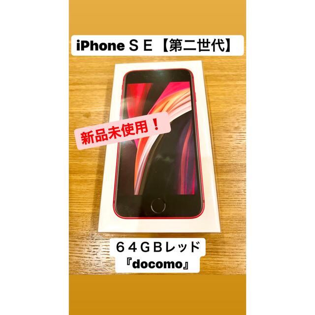 iphoneSE(第2世代） 64GB docomoスマートフォン本体