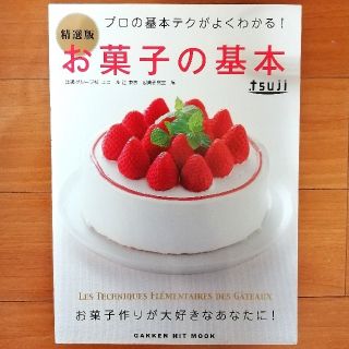 ガッケン(学研)のお菓子の基本 プロの基本テクがよくわかる！ 精選版(料理/グルメ)