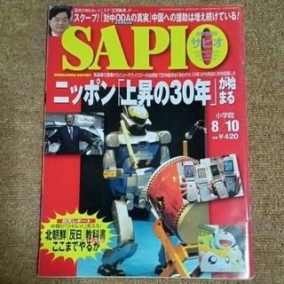 超特価】 SAPIO サピオ 2005年8月10日号：ニッポン「上昇の30年」が 