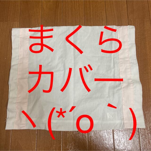 まくらカバー キッズ/ベビー/マタニティの寝具/家具(枕)の商品写真