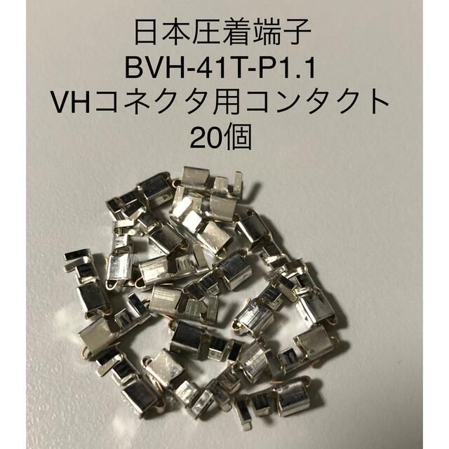 日本圧着端子 JST BVH-41T-P1.1 20個 ハンドメイドの素材/材料(各種パーツ)の商品写真
