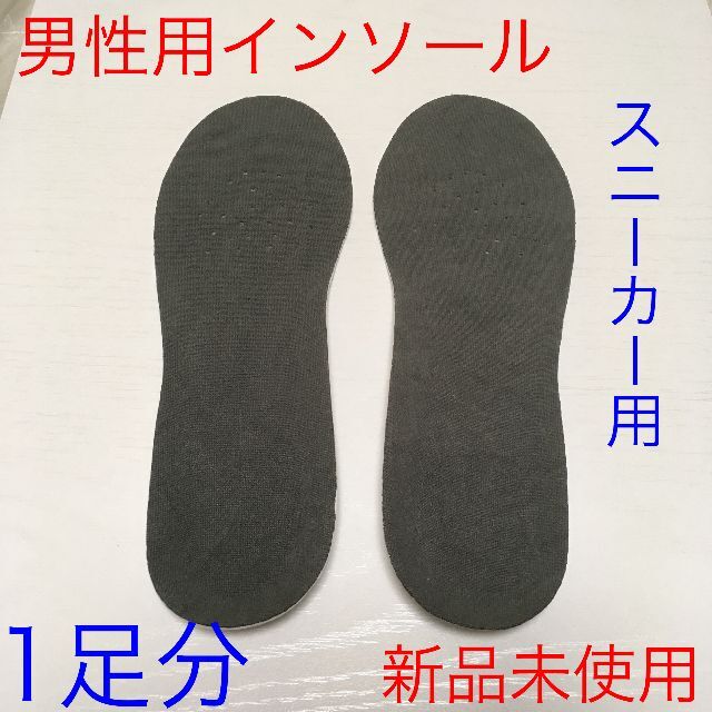 【新品未使用】男性用インソール スニーカー用 中敷き @m0302 メンズの靴/シューズ(スニーカー)の商品写真