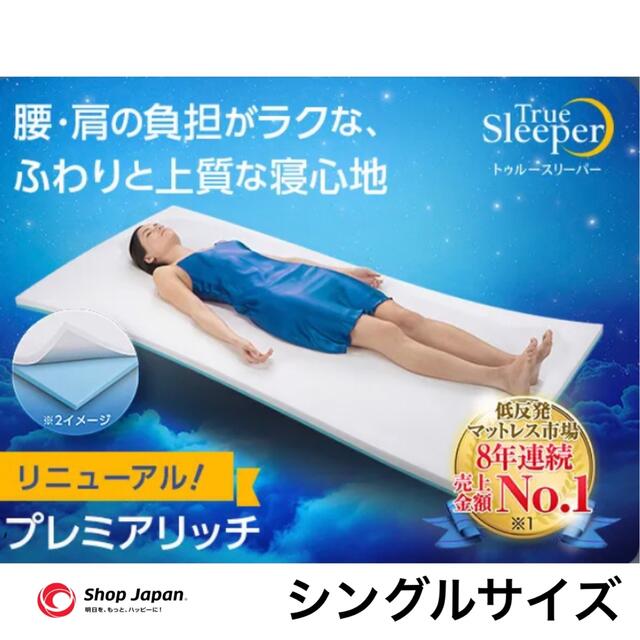 トゥルースリーパー プレミアリッチ シングルサイズ 新品未使用ベッド/マットレス