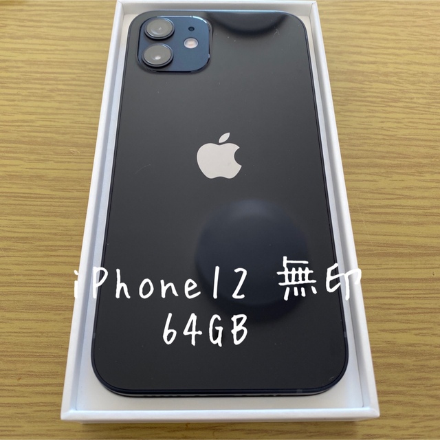 iPhone12 64GB ブラック MGHP3J/A アイフォン