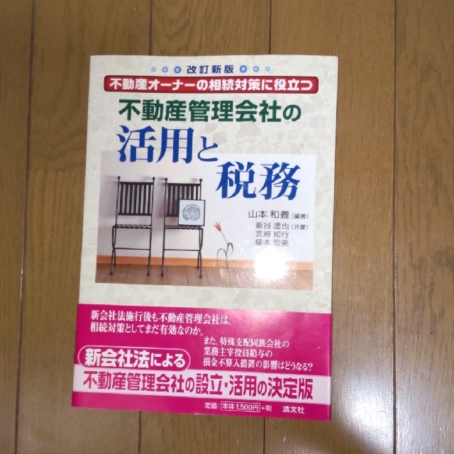 不動産管理会社の活用と税務 不動産オ－ナ－の相続対策に役立つ 改訂新版 エンタメ/ホビーの本(ビジネス/経済)の商品写真