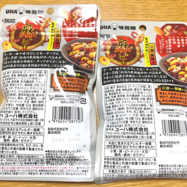 UHA味覚糖(ユーハミカクトウ)のショーン専用　UHA味覚糖　麻ピー　　　　　　黒胡椒炒めピーナッツ入り　おつまみ 食品/飲料/酒の食品(菓子/デザート)の商品写真