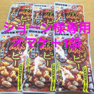 ユーハミカクトウ(UHA味覚糖)のショーン専用　UHA味覚糖　麻ピー　　　　　　黒胡椒炒めピーナッツ入り　おつまみ(菓子/デザート)