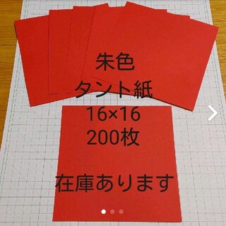 タント紙　朱色200枚　おりがみ　メッセージカード　ペーパークラフト(カード/レター/ラッピング)