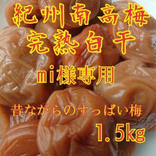 mi様専用完熟白干梅干し1.5kg容器無し(漬物)