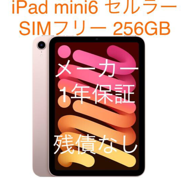 iPad - 新品未開封 iPad mini6 Wi-Fi＋セルラー 256GB ピンク