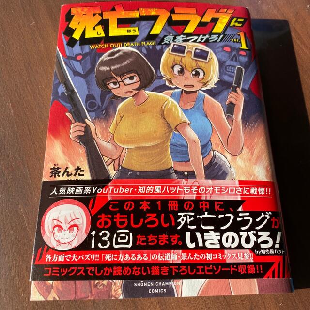 秋田書店(アキタショテン)の死亡フラグに気をつけろ！ １ エンタメ/ホビーの漫画(少年漫画)の商品写真