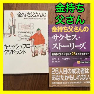 【美品】金持ち父さんキャッシュフロークワドラント 経済的自由があなたのものになる(ノンフィクション/教養)