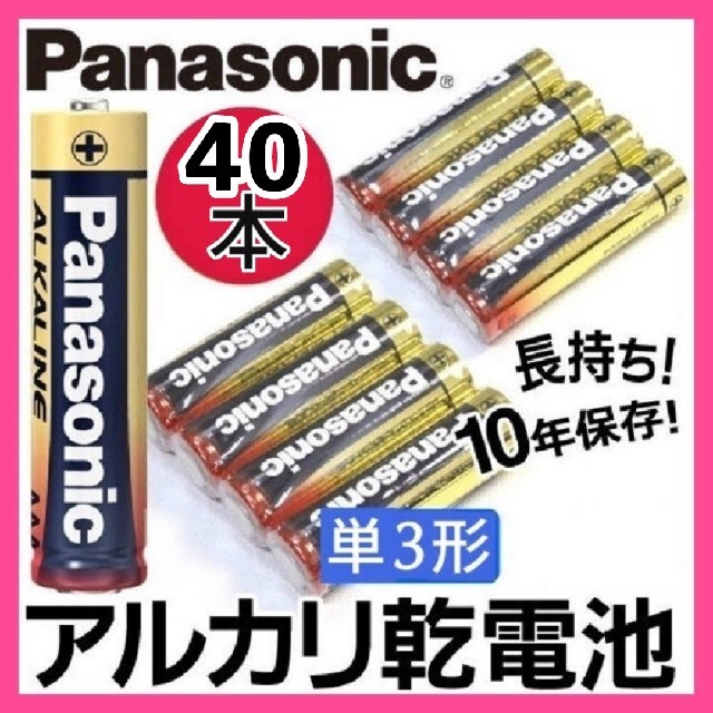 Panasonic(パナソニック)のg★パワーが持続!! パナソニック アルカリ単3電池 40本 長期保存2031年 スマホ/家電/カメラのスマートフォン/携帯電話(バッテリー/充電器)の商品写真