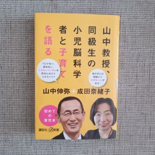 山中教授、同級生の小児脳科学者と子育てを語る(その他)