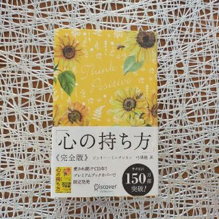 心の持ち方完全版プレミアムカバーＡ（花柄イエロー）(人文/社会)