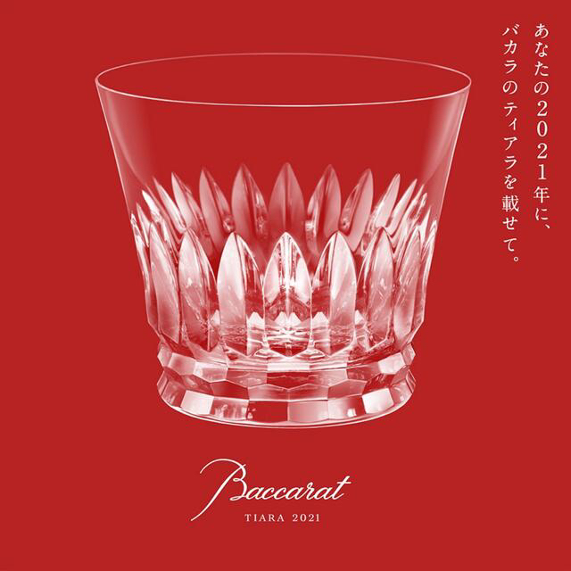 Baccarat バカラ 2021 ティアラタンブラー ペア