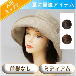 【新品未使用】人毛MIX  ウイッグ　インナーキャップ(その他)