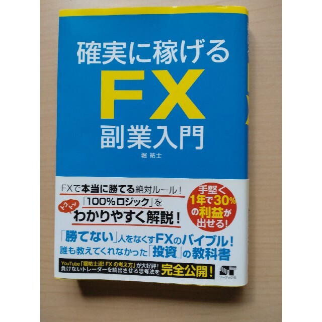 確実に稼げるＦＸ副業入門 エンタメ/ホビーの本(ビジネス/経済)の商品写真