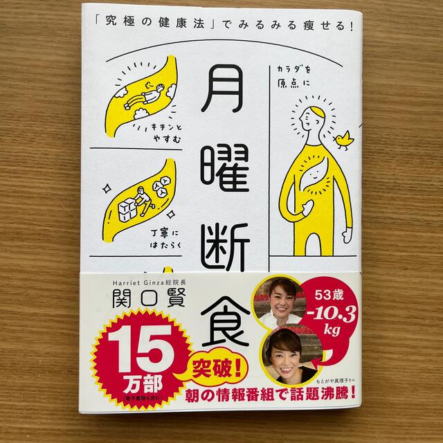 月曜断食 「究極の健康法」でみるみる痩せる！ エンタメ/ホビーの本(健康/医学)の商品写真