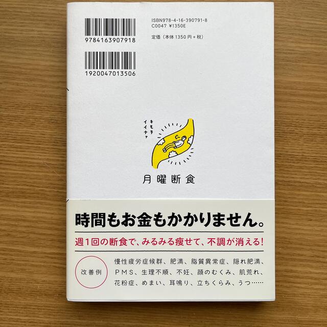 月曜断食 「究極の健康法」でみるみる痩せる！ エンタメ/ホビーの本(健康/医学)の商品写真