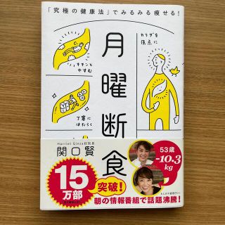 月曜断食 「究極の健康法」でみるみる痩せる！(健康/医学)