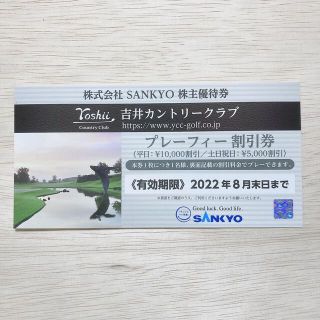 サンキョー(SANKYO)のSANKYO サンキョー 株主優待 1枚 吉井カントリークラブ (ゴルフ場)